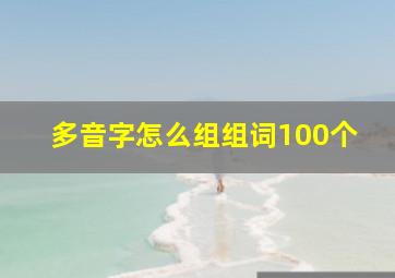 多音字怎么组组词100个