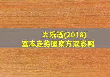 大乐透(2018)基本走势图南方双彩网