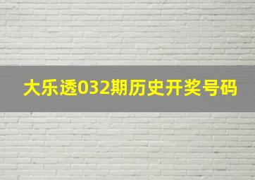 大乐透032期历史开奖号码