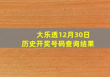 大乐透12月30日历史开奖号码查询结果