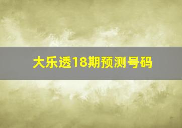 大乐透18期预测号码