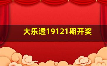 大乐透19121期开奖