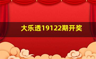 大乐透19122期开奖