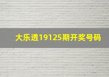 大乐透19125期开奖号码