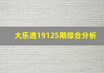 大乐透19125期综合分析