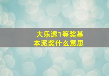 大乐透1等奖基本派奖什么意思