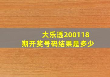 大乐透200118期开奖号码结果是多少