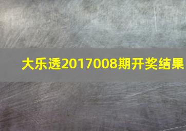 大乐透2017008期开奖结果