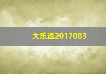 大乐透2017083