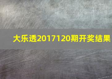 大乐透2017120期开奖结果