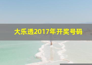 大乐透2017年开奖号码