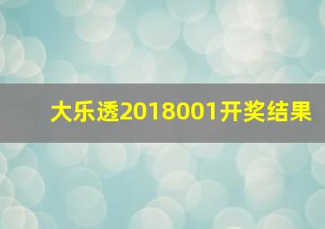 大乐透2018001开奖结果