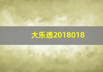 大乐透2018018