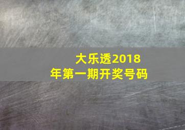 大乐透2018年第一期开奖号码