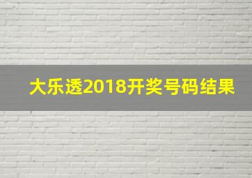 大乐透2018开奖号码结果