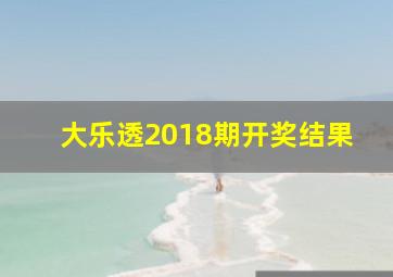 大乐透2018期开奖结果