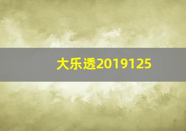 大乐透2019125