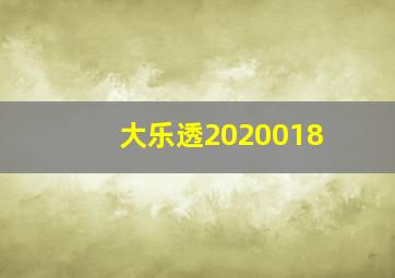 大乐透2020018