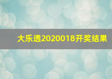 大乐透2020018开奖结果