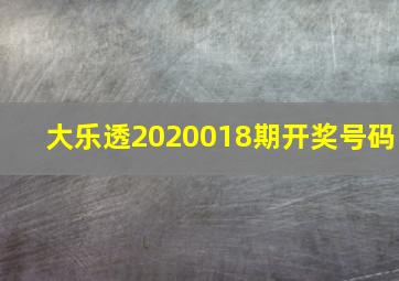 大乐透2020018期开奖号码