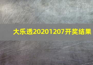 大乐透20201207开奖结果