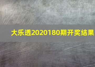 大乐透2020180期开奖结果