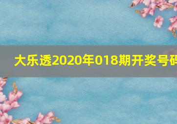 大乐透2020年018期开奖号码