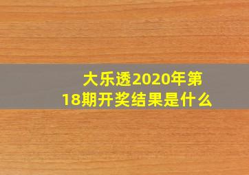 大乐透2020年第18期开奖结果是什么