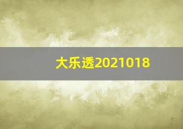 大乐透2021018