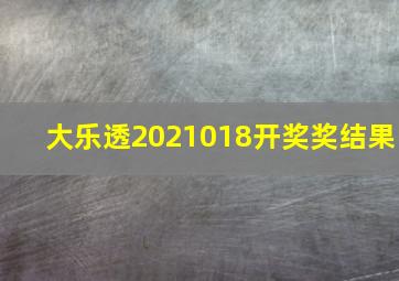 大乐透2021018开奖奖结果