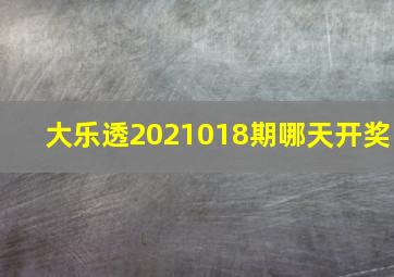 大乐透2021018期哪天开奖