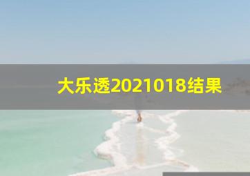 大乐透2021018结果