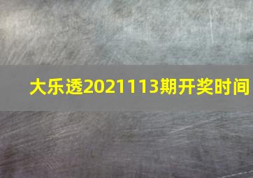 大乐透2021113期开奖时间