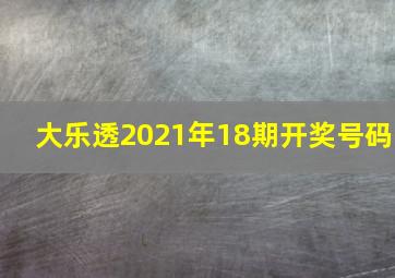 大乐透2021年18期开奖号码