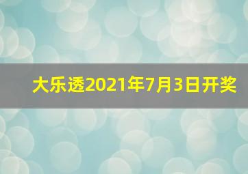 大乐透2021年7月3日开奖