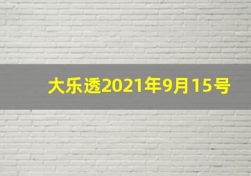 大乐透2021年9月15号