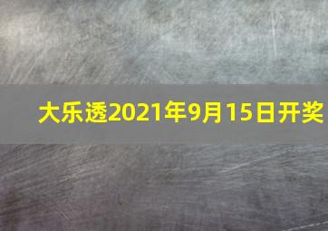 大乐透2021年9月15日开奖