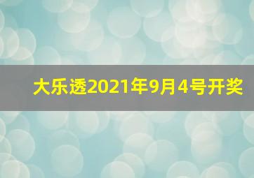 大乐透2021年9月4号开奖