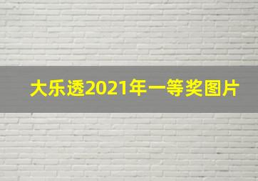 大乐透2021年一等奖图片