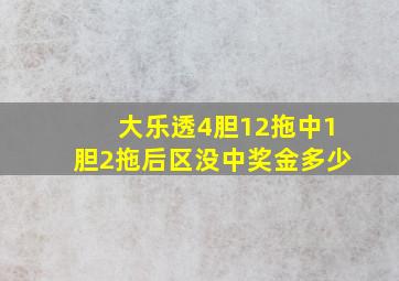 大乐透4胆12拖中1胆2拖后区没中奖金多少