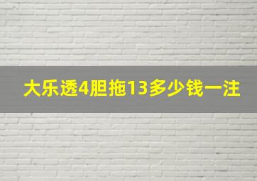 大乐透4胆拖13多少钱一注