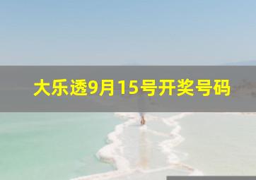 大乐透9月15号开奖号码