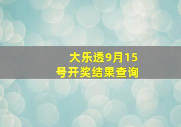 大乐透9月15号开奖结果查询