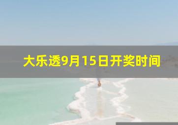 大乐透9月15日开奖时间