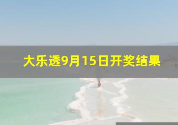 大乐透9月15日开奖结果