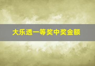 大乐透一等奖中奖金额