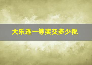 大乐透一等奖交多少税