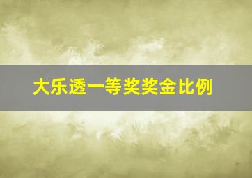 大乐透一等奖奖金比例