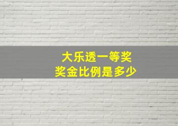 大乐透一等奖奖金比例是多少