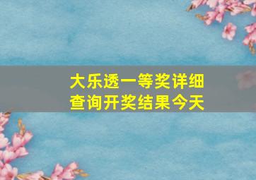 大乐透一等奖详细查询开奖结果今天